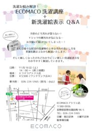 ECOMACO 洗濯講座＆新洗濯絵表示Ｑ＆Ａ