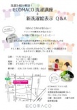 ECOMACO 洗濯講座＆新洗濯絵表示Ｑ＆Ａ