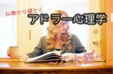 11/30 仏教から紐解くアドラー心理学。～乙女偏～