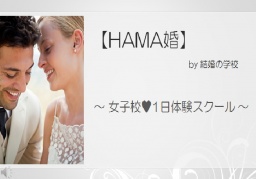 【HAMA婚】結婚の学校　女子校体験スクール