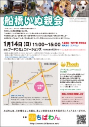 1月14日ちばわん『船橋いぬ親会』開催のご案内