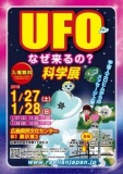1月27日（土）~28日（日）広島中国方面★広島★UFO科学展 ★2日間開催