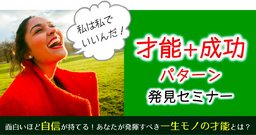 【オンライン全国】面白いほど自信が持てる！ あなたが発揮すべき一生モノの才能とは？ 才能＋...