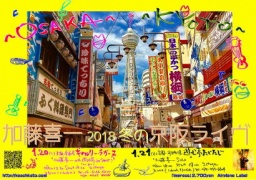 京阪2Days　その2・京都 加藤喜一　Solo　 歌とギターとブルースハープ@『遊心亭たじたじ』Vol.21