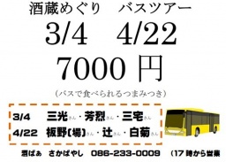 さかばやし　酒蔵めぐりバスツアー
