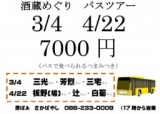 さかばやし　酒蔵めぐりバスツアー