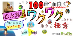 -人生を100倍おもしろく！-松永真樹のワクワクしながら生きる極意 ※人数限定交流会あり