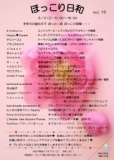 ほっこり日和　vol.15