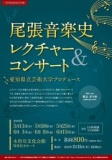 尾張音楽史レクチャー＆コンサート