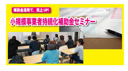 小規模事業者持続化補助金セミナー