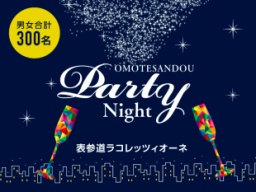 《現在２０１名》3月16日(金)表参道！【20歳～29歳女性】【23歳～32歳男性】☆大人数で立食恋活P...