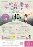 女性起業家応援フェスタ　　あなたのお悩み一日で解決しませんか