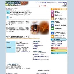 おごと温泉駅駅名改称記念プラン