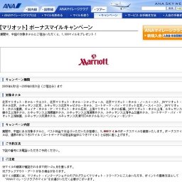 【マリオット】ボーナスマイルキャンペーン