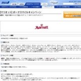 【マリオット】ボーナスマイルキャンペーン