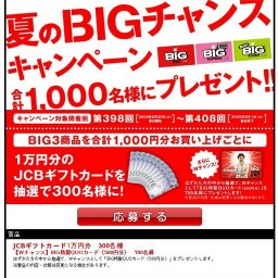 夏のBIGチャンスキャンペーン☆合計で1,000名様にプレゼント!!