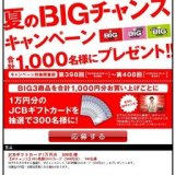夏のBIGチャンスキャンペーン☆合計で1,000名様にプレゼント!!