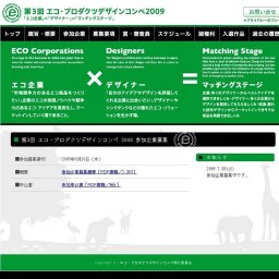 第３回エコ・プロダクツデザインコンペ２００９