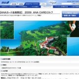 2009 ANA CARDゴルフ