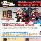 『Paperman（ペーパーマン）』をWebMoneyで買うと、500円分のWebMoneyが当たる！期間限定キャン...