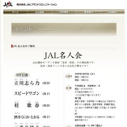ＪＡＬ名人会　１０月