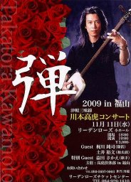 川本高虎コンサート