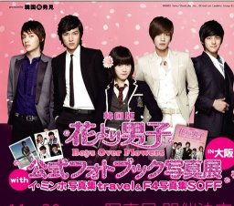 韓国再発見｜花より男子～Boys Over Flowers 公式フォトブック写真展 with イ・ミンホ写真集「t...