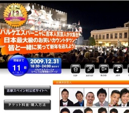 志摩スペイン村カウントダウン2010 よしもと年越し紅白ネタ合戦