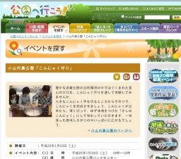 小山内裏公園「こんにゃく作り