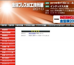 金属プレス加工技術展２０１０