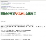 世界の中心で「パスタ！」と叫ぶ!!