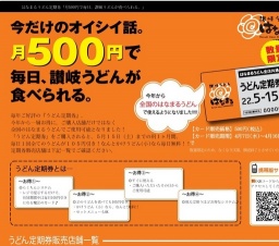 はなまるうどん定期券 販売期間