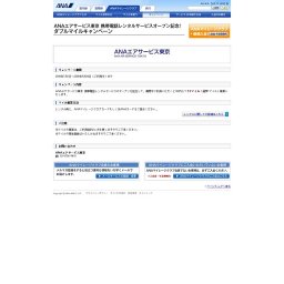 ANAエアサービス東京 携帯電話レンタルサービスオープン記念！ ダブルマイルキャンペーン