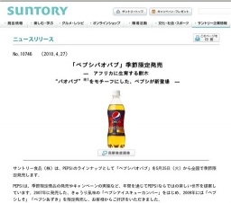 サントリー「ペプシバオバブ」季節限定発売