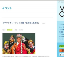 日中コラボレーション京劇「孫悟空vs孫悟空」