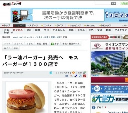 「ラー油バーガー」発売へ モスバーガーが1300店で
