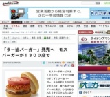 「ラー油バーガー」発売へ モスバーガーが1300店で