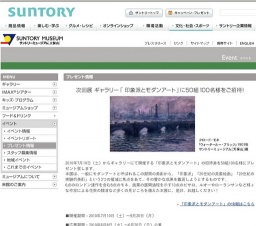 ギャラリー「印象派とモダンアート」へご招待 （サントリーミュージアム・大阪）