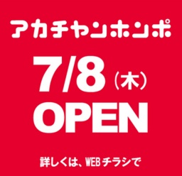 アカチャンホンポがＯＰＥＮします。