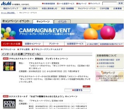 アサヒカクテルパートナー 夏限定缶 プレゼントキャンペーン