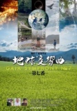 地球交響曲第七番上映会＆龍村仁監督講演会