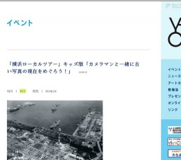 「横浜ローカルツアー」キッズ版「カメラマンと一緒に古い写真の現在をめぐろう！」