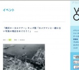 「横浜ローカルツアー」キッズ版「カメラマンと一緒に古い写真の現在をめぐろう！」