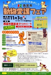 西宮市動物愛護フェア