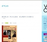 オリヴィエ・アントゥネス ジャズピアノトリオ＋１