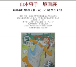 山本容子 版画展 現代版画専門画廊 セントポールギャラリー