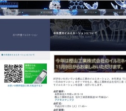 樫山工業イルミネーション点灯式