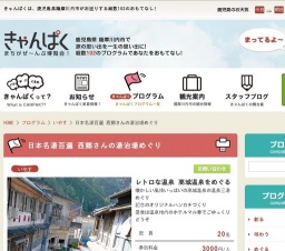 日本名湯百選 西郷さんの湯治場めぐり | きゃんぱく