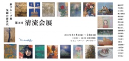 第3回清流会展