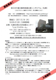 東日本大震災動物救護支援シンポジウム